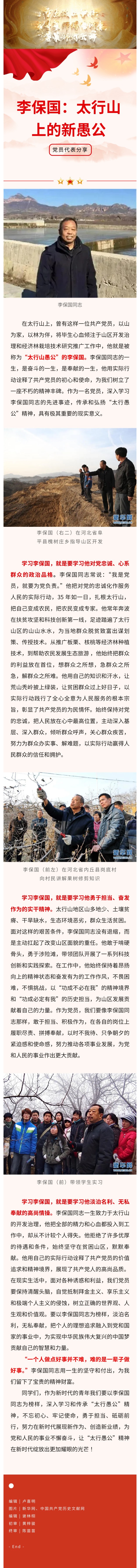 李保国：太行山上的新愚公_万利国际
