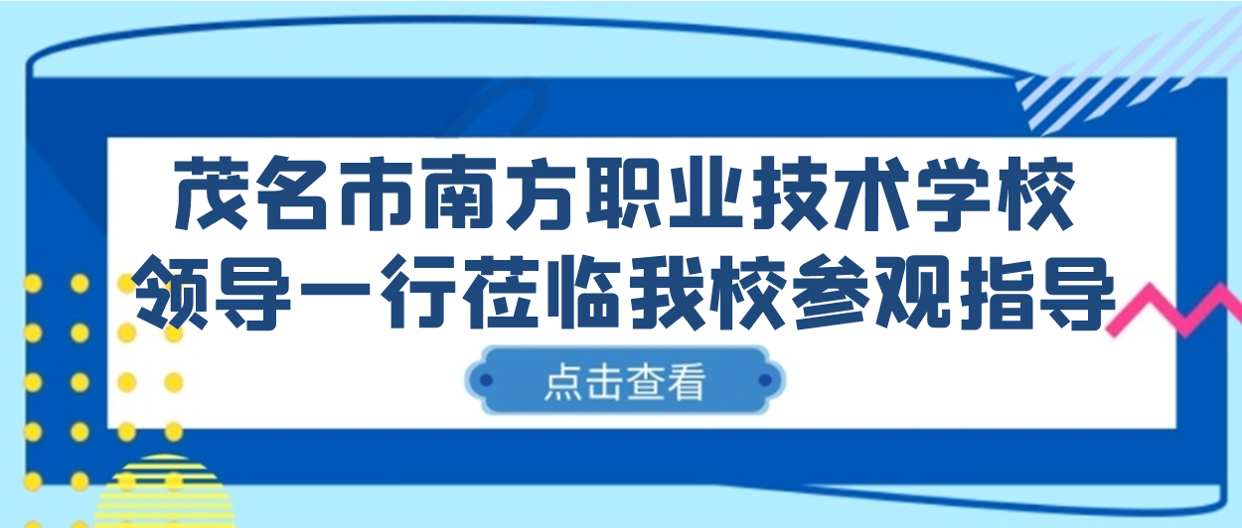 校际交流 携手并进丨茂名市南方职业手艺学校向导一行莅临我校旅行指导_万利国际