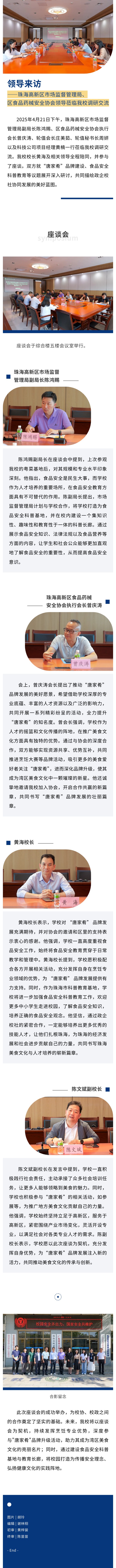向导来访 | 珠海高新区市场监视治理局、区食物药械清静协会向导莅临我校调研交流_万利国际