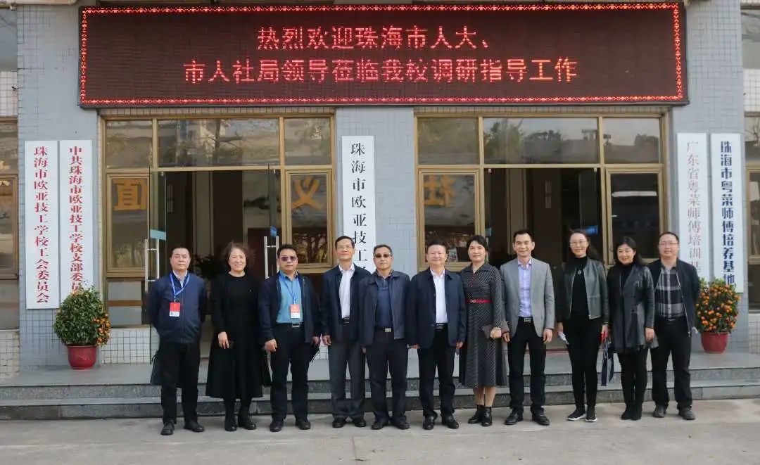 向导眷注丨珠海市人大、市人社局向导莅临我校调研指导事情_万利国际