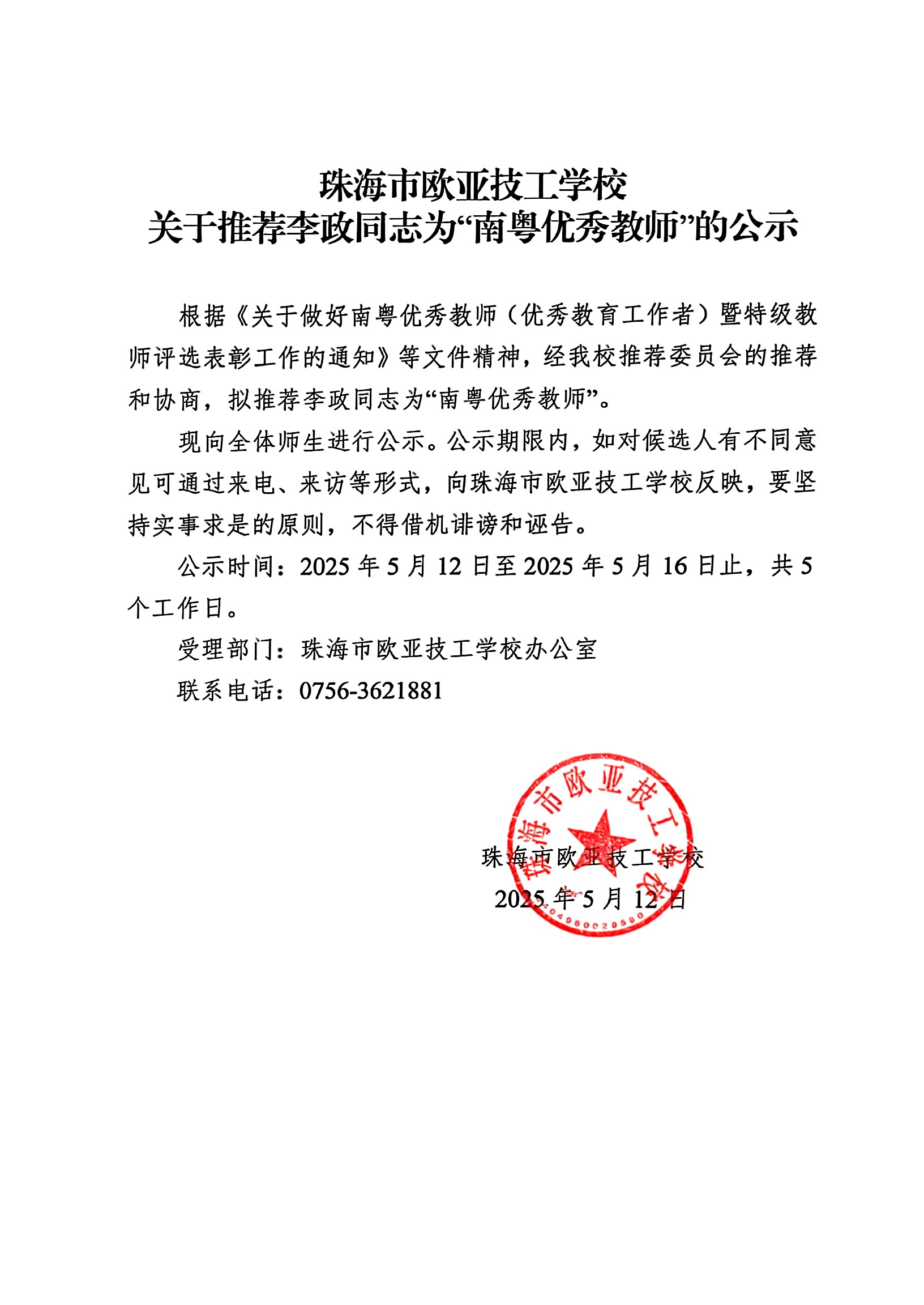 万利国际关于推荐李政同志为&quot;南粤优异西席&quot;的公示_万利国际