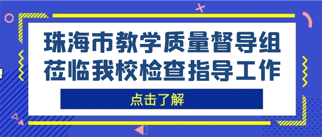 督扶引领 助力前行丨珠海市教学质量督导组莅临我校检查指导事情_万利国际